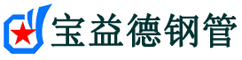 衡阳声测管,源头声测管厂家,衡阳声测管供应价格-宝益德钢管